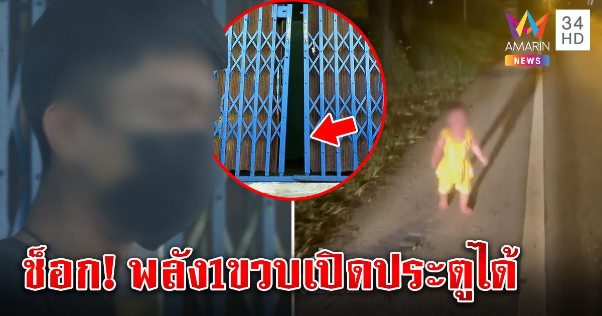 พ่อร่ำไห้สังคมด่ายับปล่อยลูก 1 ขวบเดินถนน แจงแวะไปธุระ อึ้งลูกเปิดประตูเหล็กได้ (คลิป)