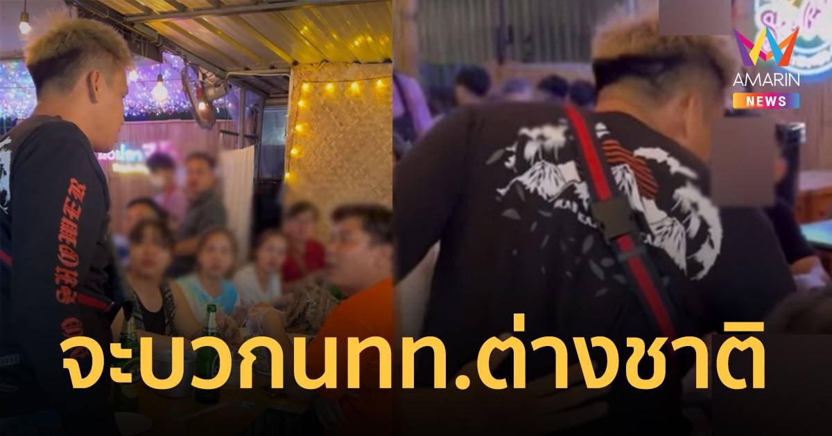 เมลาย แก๊งน้ำไม่อาบ ถีบโต๊ะนักท่องเที่ยวเวียดนาม ฉุนเสียงดัง ไม่มีมารยาท