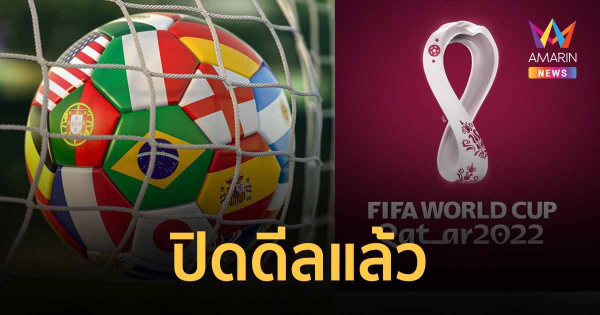 ปิดดีล 1,200 ล้าน ลิขสิทธิ์ ฟุตบอลโลก 2022 คนไทยดูครบ 64 แมตช์