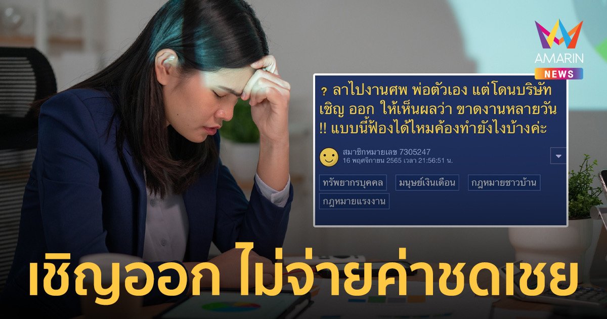 เสียงเริ่มแตก พนง.ลากิจงานศพพ่อ แต่บริษัทเชิญออกเพราะลาบ่อย