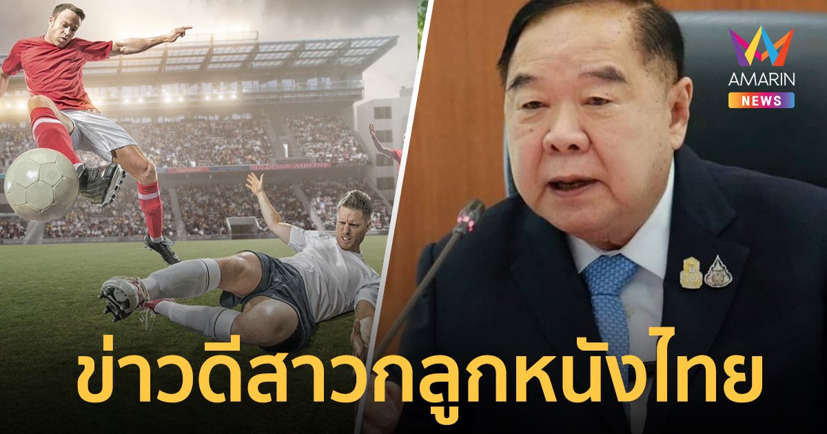 ปิดดีล 1,200 ล้านบาท คนไทยได้ดูบอลโลกครบ 64 แมตช์