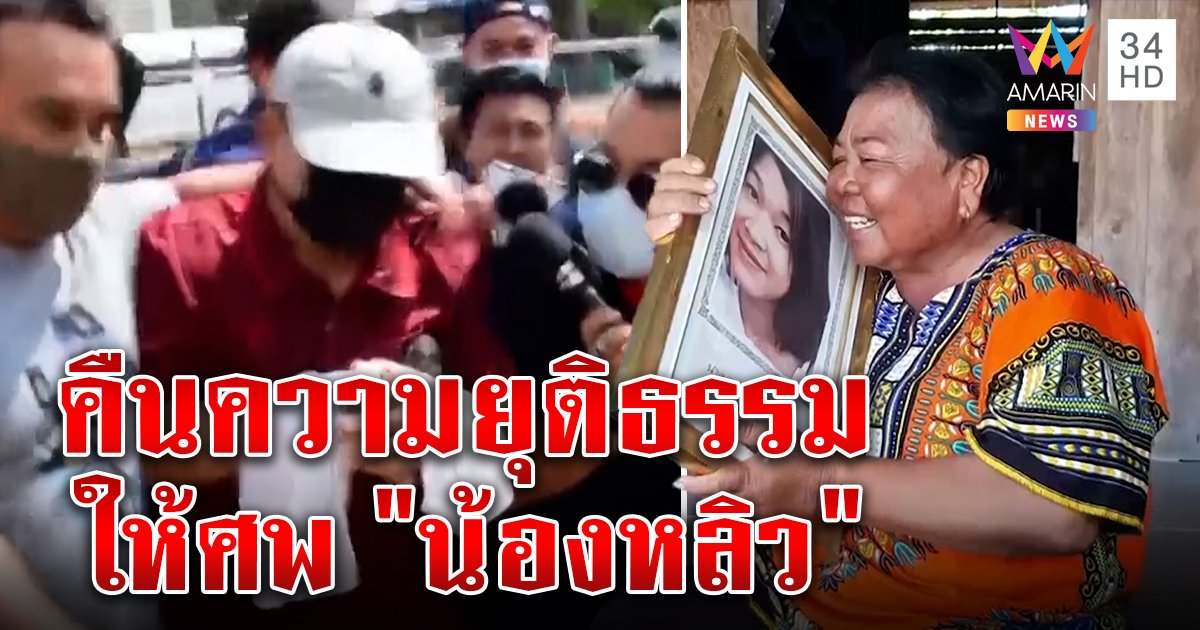 ผอ.ตุ๊ฉี่แตกรดศาล ถูกสั่งคุกตลอดชีพ แม่อึ้งศพหลิวทวงความเป็นธรรม 10 ปียังไม่สาย (คลิป)