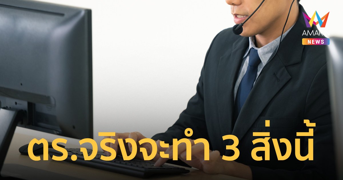 เตือนภัยแก๊งคอลเซ็นเตอร์ หากมีสายโทรเข้ามา ถ้าเป็นตำรวจจริง 100% จะทำ 3 สิ่งนี้!