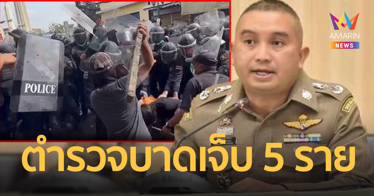 ตร.แจงเหตุความรุนแรงปะทะม็อบราษฎรหยุดAPEC2022