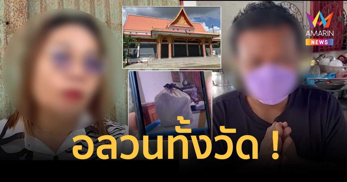 อลวนทั้งวัด! เจ้าภาพ ปะทะ สัปเหร่อ ปมเงินเชิงบาตรหาย