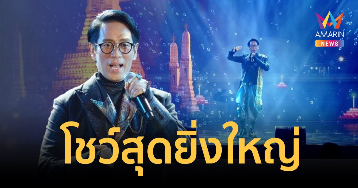 "เบิร์ด ธงไชย" โชว์สุดประทับใจ ในงานเลี้ยงต้อนรับผู้นำเอเปค 2022