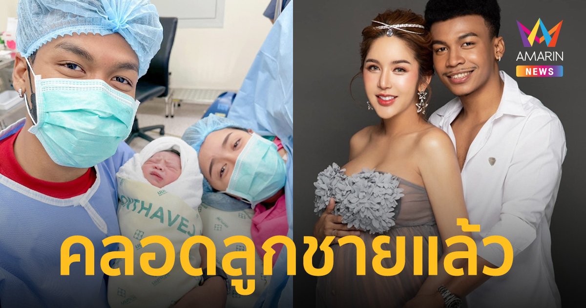“โชค รถแห่” สุดปลื้ม “นัส จุฑารัตน์” ภรรยาคลอดลูกชายแล้วตั้งชื่อ “น้องชนนท์”