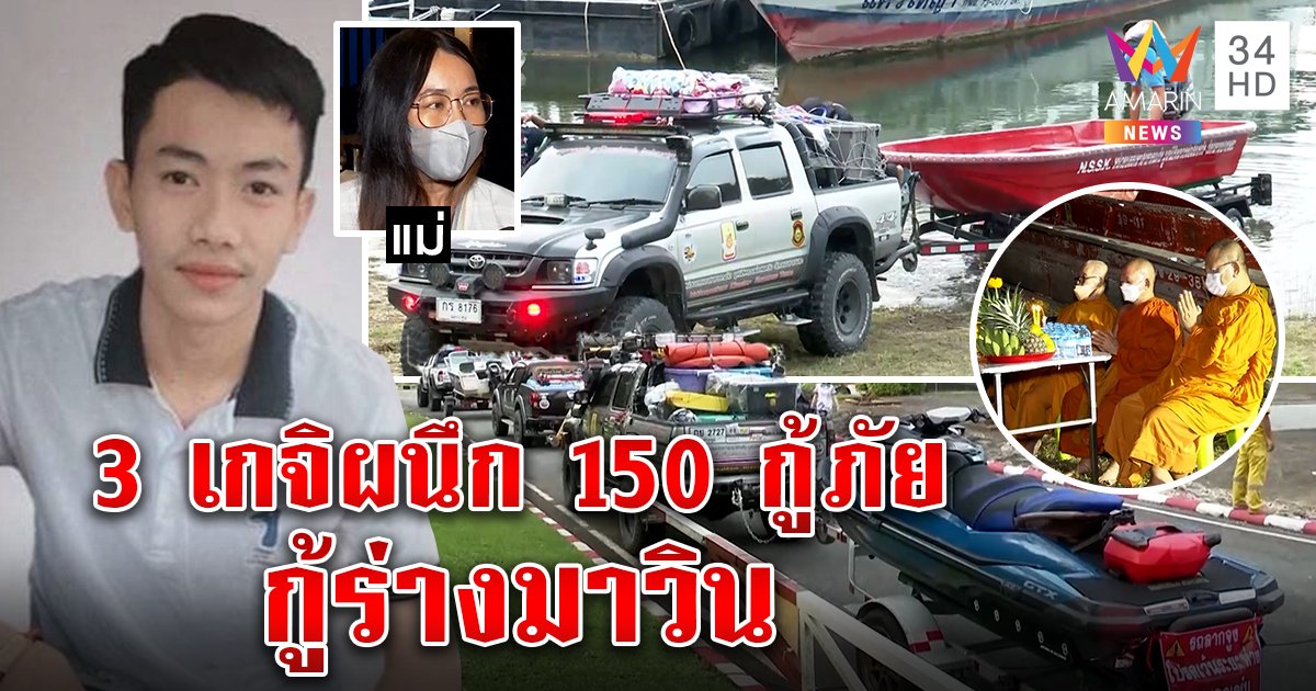 ปูพรมชุดใหญ่กู้ร่าง“มาวิน”ล่องหนในเขื่อน 3 เกจินั่งอธิษฐานยามค่ำ-แม่ลุ้นเจอร่าง (คลิป)