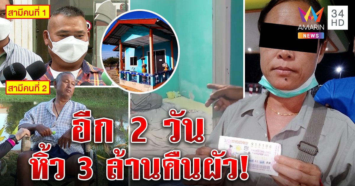 อิหยังหว่า! เมียกลับลำปัดฉกหวย 6 ล้านผัว แค่หลบไปทำใจ พีกสุดๆให้ 3 ชายนอนบ้านเดียวกัน (คลิป)