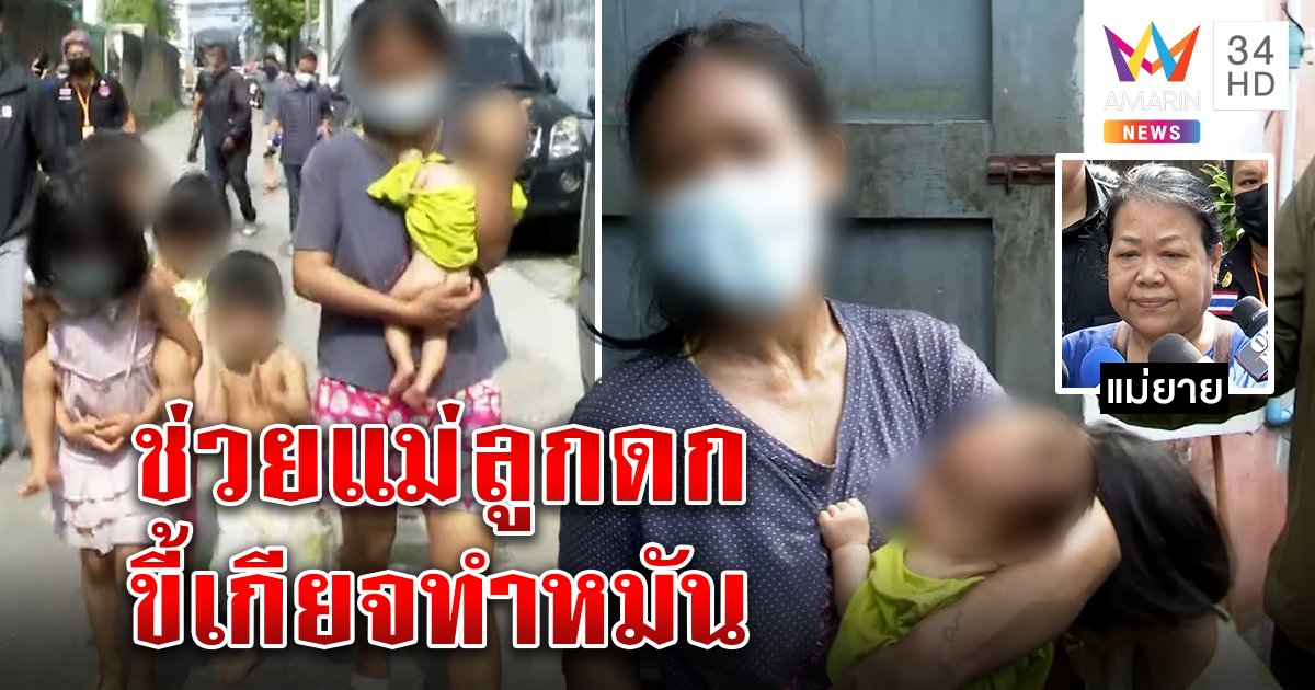 ถึงกับงง! แม่ลูกดกคลอดทุกปี ดื้อไม่ทำหมัน แม่ผัวฉะขี้เกียจ ดีใจ 6 เด็กน้อยมีคนช่วย (คลิป)