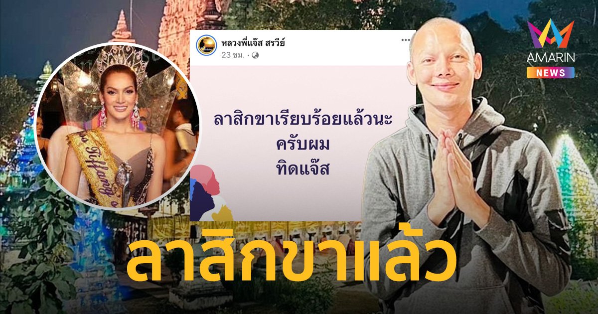 “พระแจ๊ส สรวีย์” อดีตมิสทิฟฟานี่ 2009 ลาสิกขาแล้ว หลังบวชนาน 9 ปี