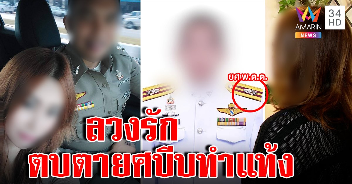 สุดแสบ! “นายสิบ” ปลอมยศ "พ.ต.ต." ลวงรัก สาวช็อกตกเป็นเมียรอง-ท้องถูกบีบรีดลูก หวั่นหลอกเหยื่อซ้ำ (คลิป)