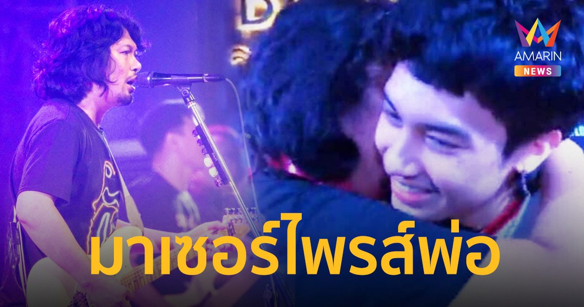 “เสก โลโซ” ปลื้มใจ “เสือ เสฏกานต์” โผล่เซอร์ไพรส์กลางเวทีคอนเสิร์ต