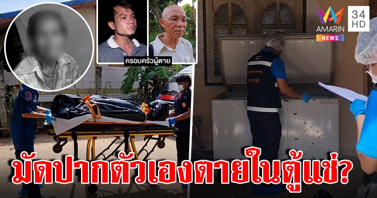 สยองสาวใหญ่หาย 4 วันเป็นศพมัดปากยัดตู้แช่ ลูกเผยปมเครียดหนี้คาใจ ทิ้งจ.ม.ลาเข้ากรุง (คลิป)
