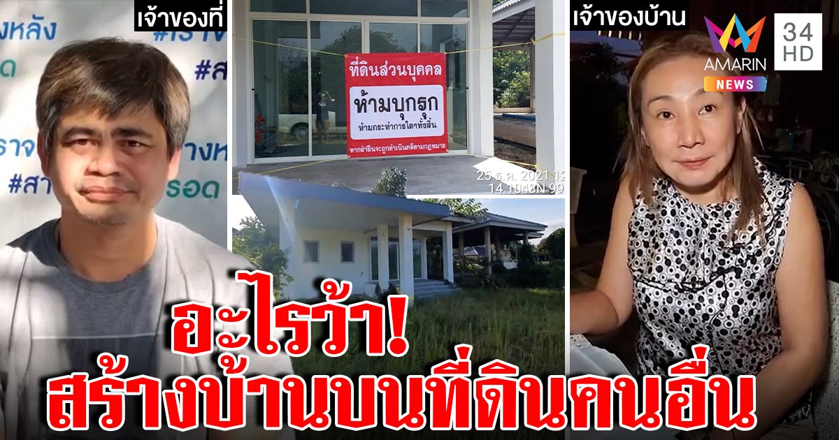 งงตาแตก! บ้านปริศนาโผล่บนที่ดิน เจ้าของดันถูกปรับ คนสร้างฉะที่ดินรังวัดมั่วไม่ทุบ (คลิป)