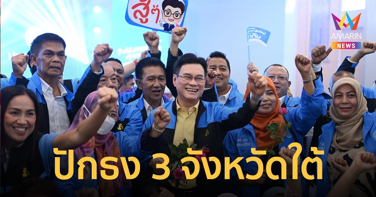 “ประชาธิปัตย์” เปิดตัว 12 ว่าที่ผู้สมัคร ส.ส.ชายแดนใต้ ลั่นสู้ทุกเขต!