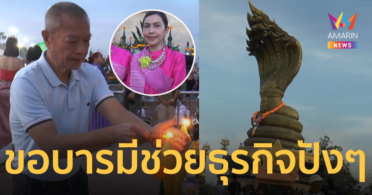 ยุ้ย ปัทมวรรณ บวงสรวงพญานาคเปิดธุรกิจน้ำหอม "พ่อรอง" จุดธูปเสี่ยงทายได้เลขเบิ้ล