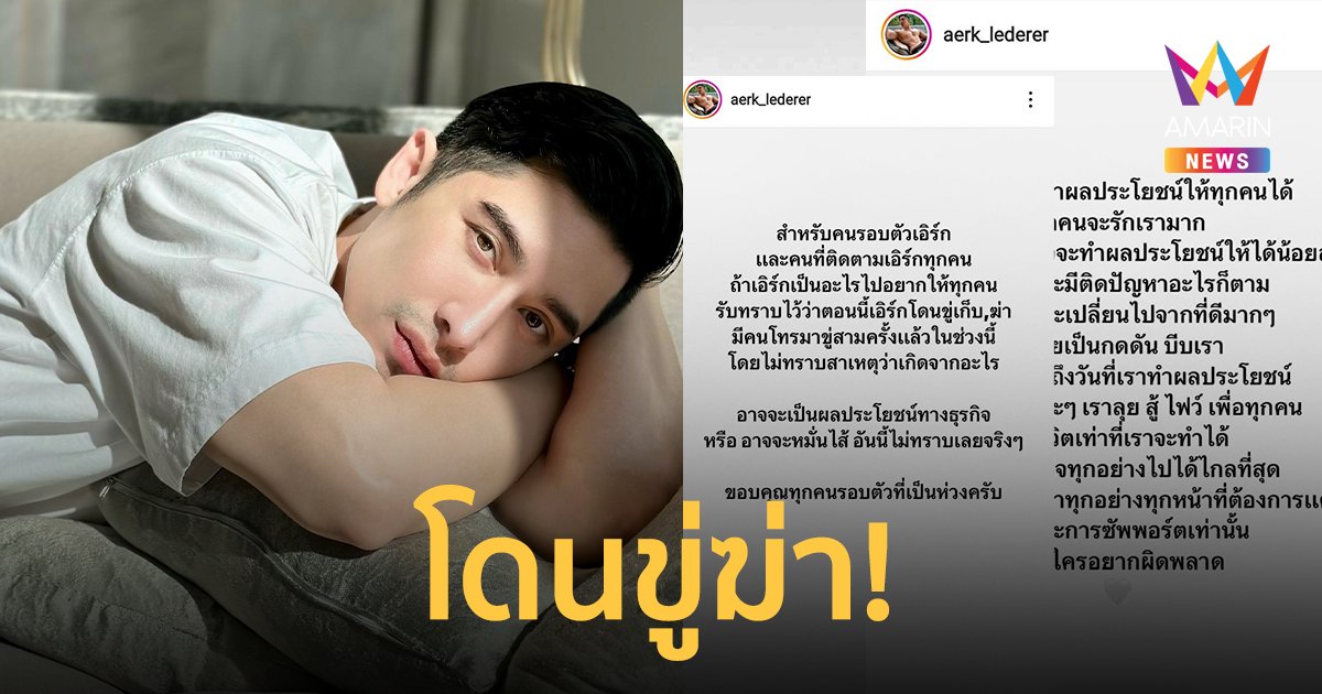 "เอิร์ก เลเดอเรอร์" โพสต์บอกโซเชียล ถ้าหายตัวไปเพราะโดนขู่ฆ่า 3 ครั้ง