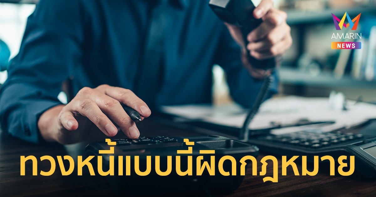 เปิด 3 คำขู่ยอดฮิต "ผิดกฎหมาย" ลูกหนี้ฟ้องเอาผิดได้