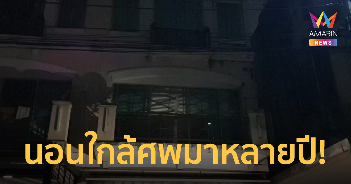 หนุ่มบอกญาติไปทำงานต่างประเทศ ก่อนขาดการติดต่อ พบอีกทีเป็นโครงกระดูกอยู่ในบ้าน