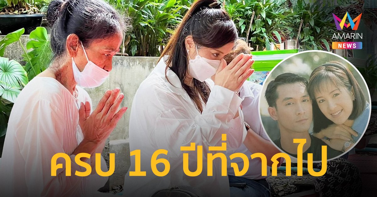 “ต่าย สายธาร” ควงแขน “แม่สีดา” ทำบุญให้ “อ๊อฟ อภิชาติ” ครบ 16 ปีที่จากไป