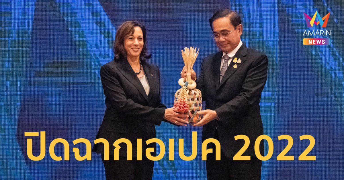 ปิดฉากการประชุม APEC 2022 ไทยส่งมอบชะลอมไม้ไผ่ ให้สหรัฐ เป็นเจ้าภาพครั้งต่อไป