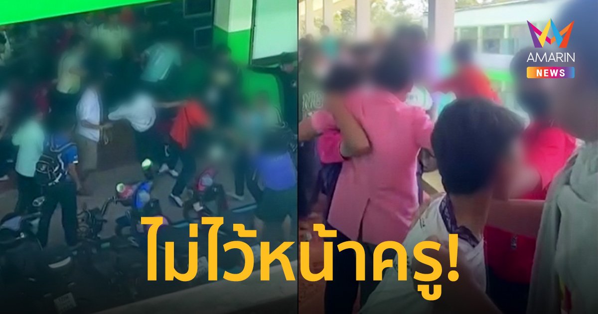 ชุลมุน! นักเรียนตะลุมบอนกันในโรงเรียน ครูเข้าห้ามโดนต่อยกระเด็น