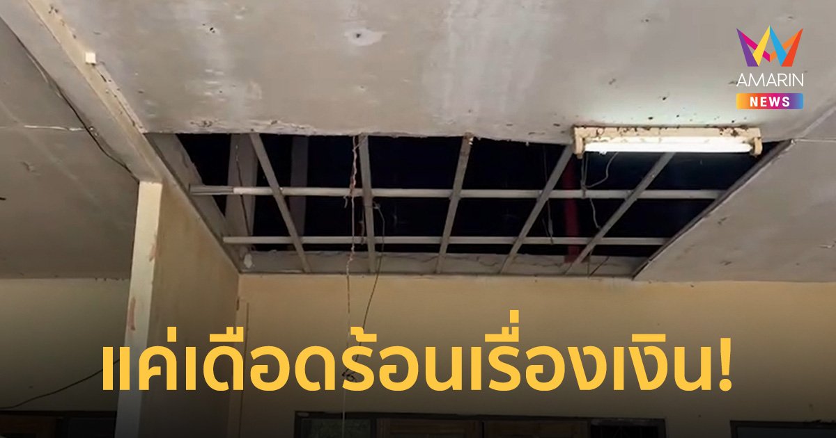 โจรปีนฝ้าปล้นทรัพย์ครูสาว เหยื่อไม่มีเงินสดบังคับโอน 500 เพราะร้อนเงิน