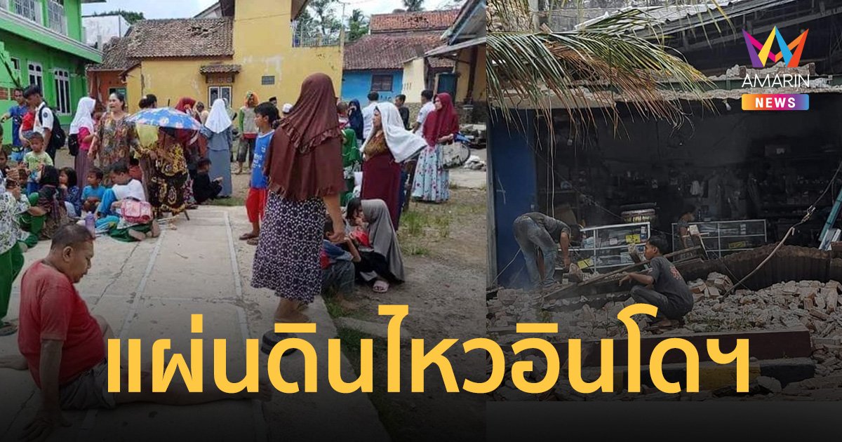 แผ่นดินไหวอินโดนีเซีย ดับแล้ว 46 ราย บาดเจ็บ 700 ราย