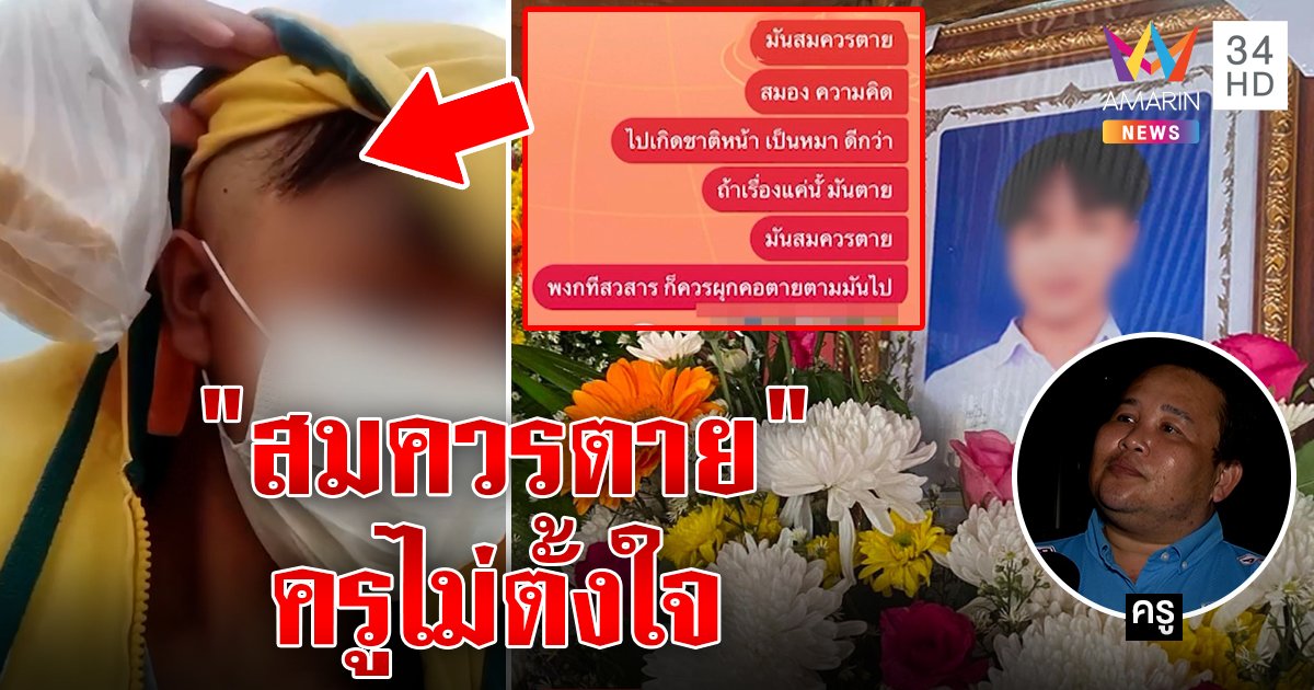 ครูขอโทษ ส่งแชต "สมควรตาย" ปัด ไม่รู้ "น้องการ์ฟิว" ถูกบีบตัดผมจนคิดสั้น  (คลิป)