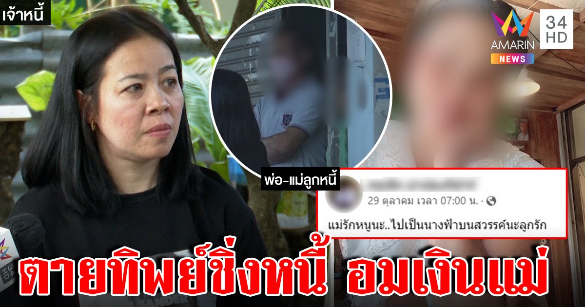 จับโป๊ะสาวตายทิพย์แต่ไร้ศพ เจ้าหนี้บุกทวงเงิน แม่ปัดเอี่ยวแฉซ้ำถูกฉก 3 ล้านเลยโพสต์สาปส่ง (คลิป)