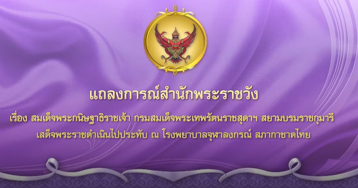 แถลงการณ์สำนักพระราชวัง กรมสมเด็จพระเทพฯ เสด็จฯ ประทับ รพ.จุฬาฯ