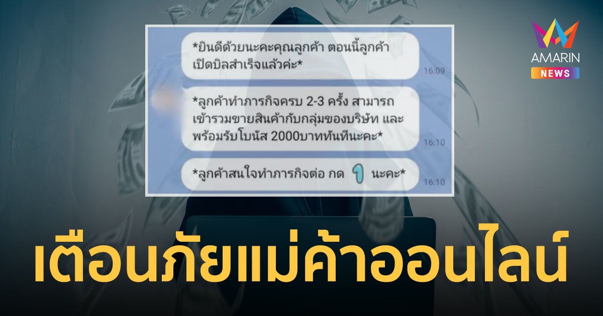 แม่ค้าออนไลน์ต้องระวัง! มิจฉาชีพหลอกสั่งสินค้า แต่ให้ทำภารกิจปลดล็อกก่อนเชิดเงินหนี