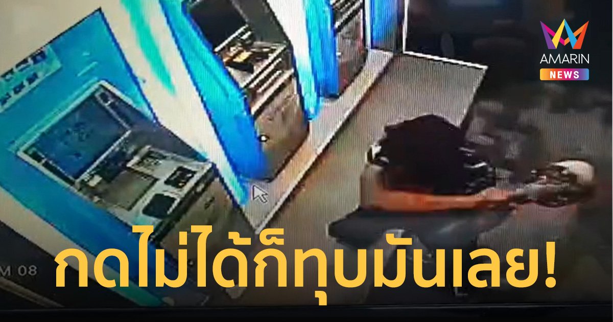 หนุ่มเสื้อลายพรางคลั่งทุบตู้เอทีเอ็ม-ยกปูนทุ่ม คาดโมโหกดเงินไม่ได้