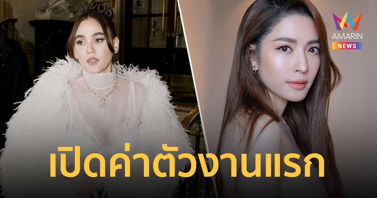 รู้แล้วอึ้ง! เปิดค่าตัว "ชมพู่ อารยา" และ "แอฟ ทักษอร" งานแรกในวงการ