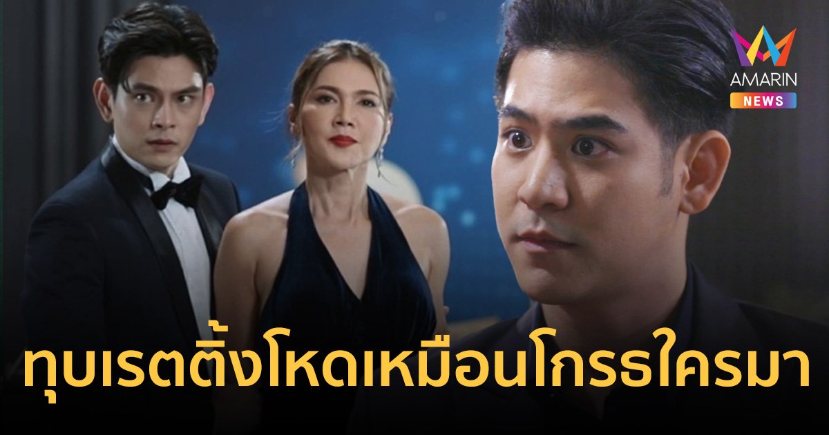 ไม่จมไม่หายไม่ตายช่องใหญ่! “ฟ้า / ทาน / ตะวัน” ทุบเรตติ้งโหดเหมือนโกรธใครมา