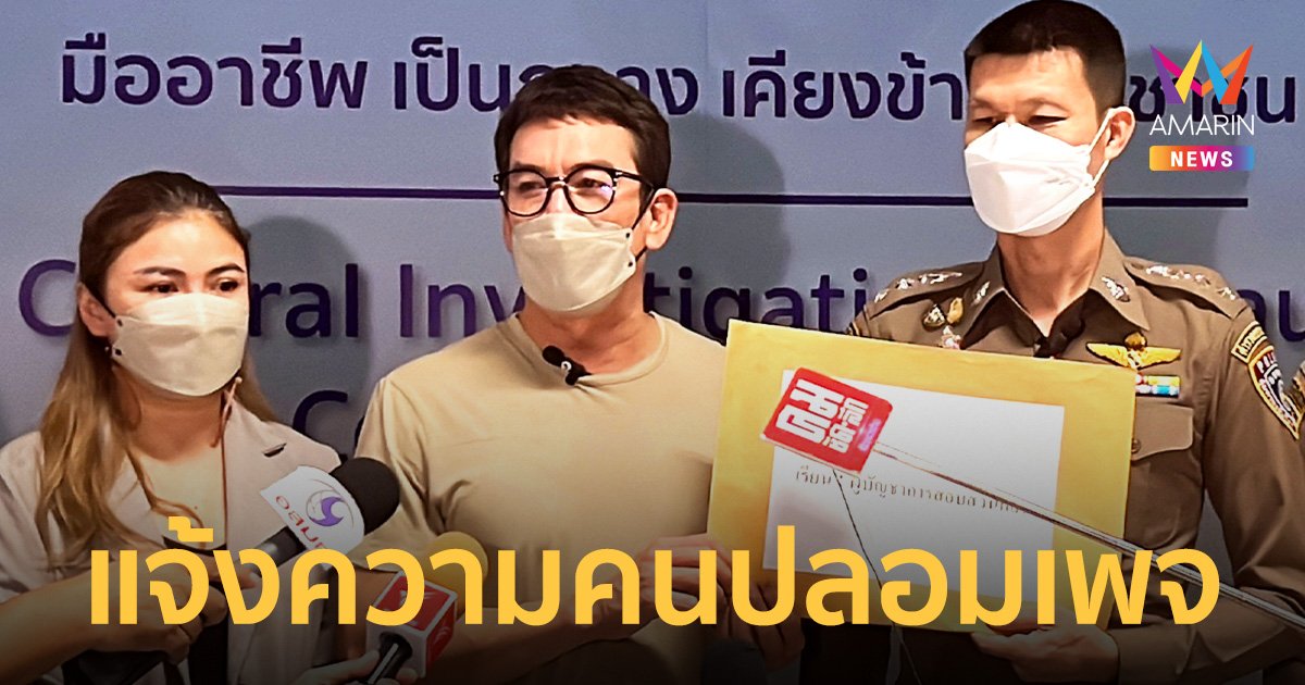 "ชาคริต" แจ้งความคนปลอมเพจหลอกขายทุเรียน เสียหายกว่า 60 ล้าน