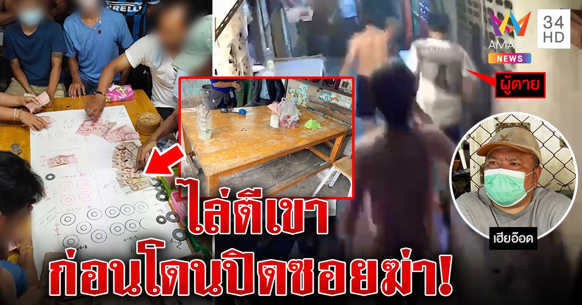 คดีพลิกแก๊งปิดซอยฆ่าแฉคนตายเปิดศึก เฮียอ๊อดปัดสั่งยิงแจงภาพหลุดบ่อนแค่เล่น ๆ (คลิป)