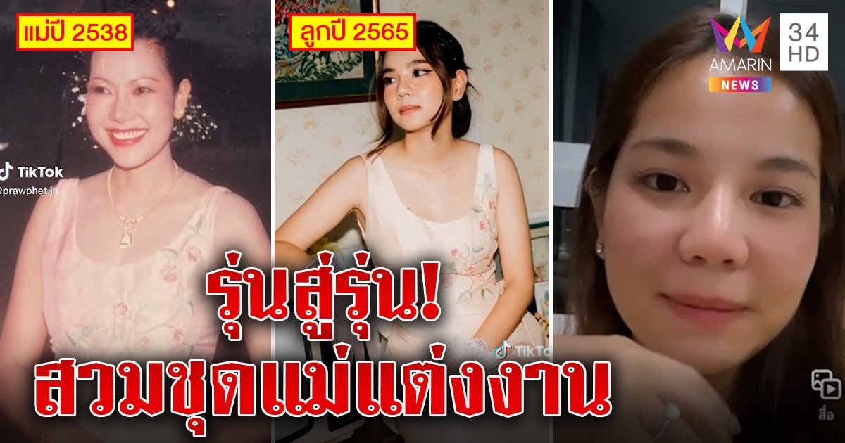 มรดกตกทอด! แม่ส่งต่อชุดแต่งงาน 30 ปีให้ลูกสาวพรีเวดดิ้ง เผยเรื่องซึ้งเหนือกาลเวลา (คลิป)