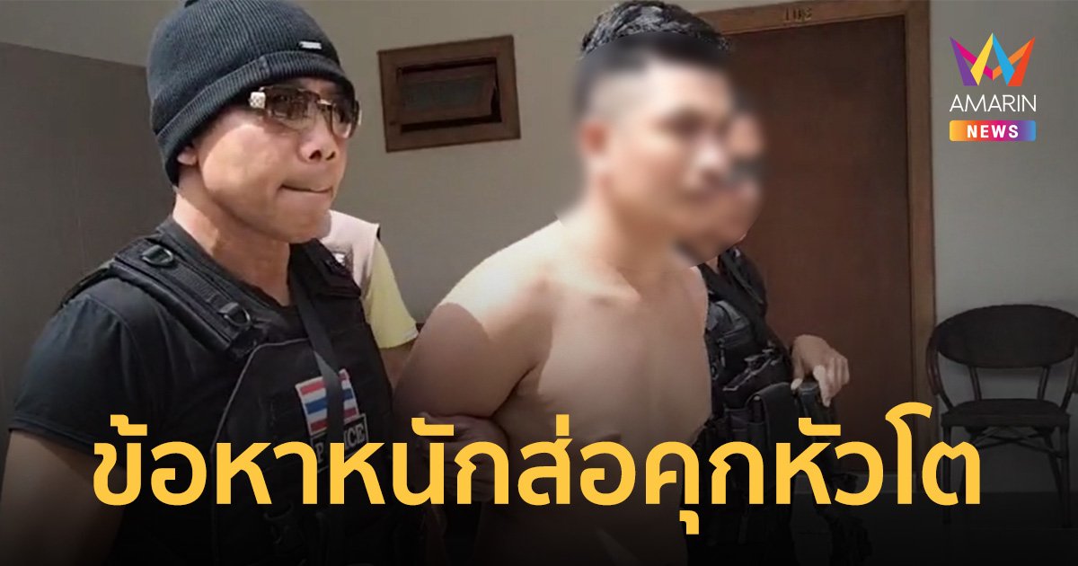 "แม็ค ทุ่งจีน" อ่วมข้อหาฆ่าเมีย พ่อกิ๊กสาว ม.5 แจ้งเอาผิดพรากผู้เยาว์