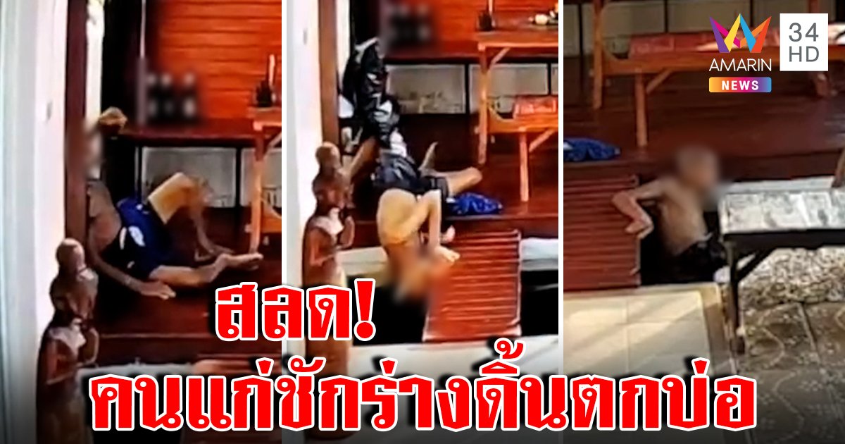 ถึงฆาต! ตาร่วงเก้าอี้ ร่างชักตกบ่อปลาเล็ก ๆ ดิ้นเฮือกขึ้นจากน้ำก่อนหมดลม (คลิป)