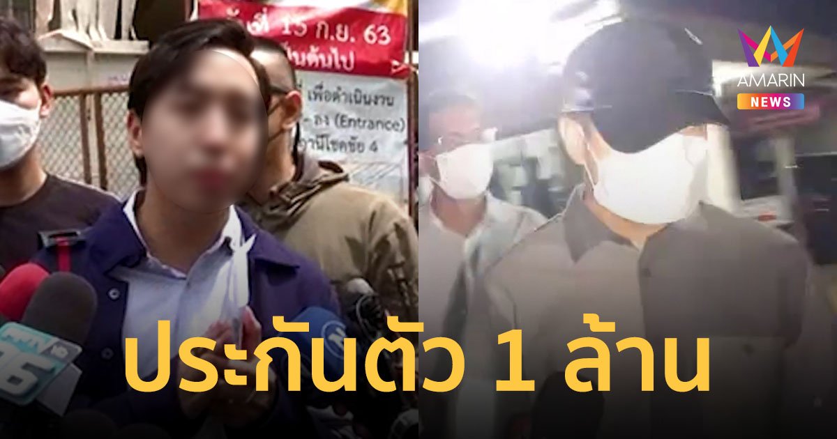 ราชทัณฑ์ปล่อยตัว "เอ็ม อภิดิศร์" หลานชายอดีต รมว.ต่างประเทศ คดีล่วงละเมิดดาราสาว