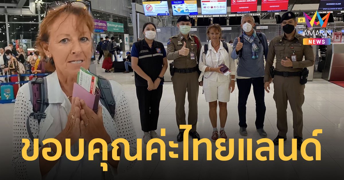 สาวฝรั่งเศสสุดประทับใจ คนไทยเก็บกระเป๋าสตางค์ส่งคืน ก่อนขึ้นเครื่องกลับบ้านเกิด