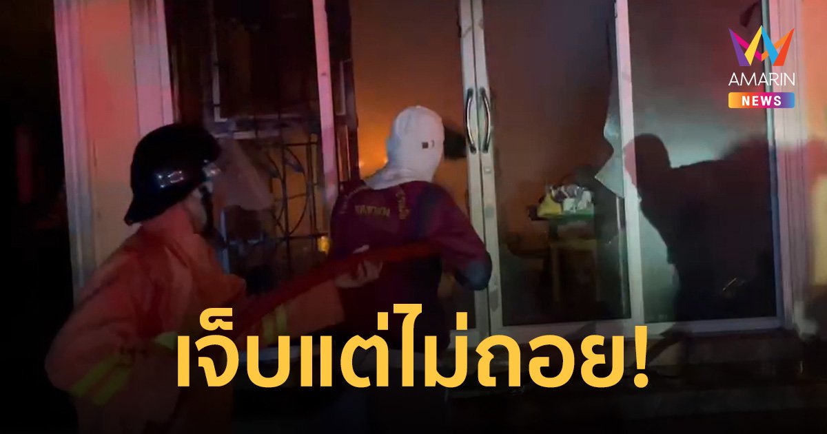 ชื่นชมดับเพลิงใจเด็ด กระจกบาดแผลเหวอะถึงกระดูก ฝืนทำหน้าที่ต่อจนเสร็จ