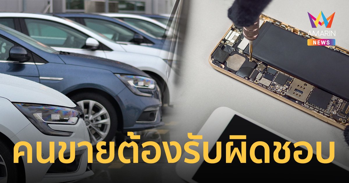 ครม.เห็นชอบ ร่างพ.ร.บ. สินค้าชำรุดภายใน 2 ปี ผู้ประกอบการต้องรับผิดชอบ