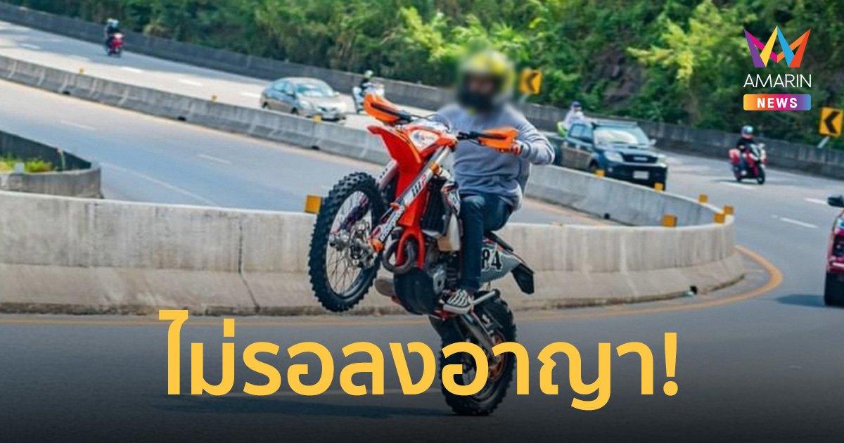 ศาลพิพากษา "ทริปน้ำไม่อาบ" ยกล้อบนทางหลวง จำคุก 1 เดือน 15 วันไม่รอลงอาญา