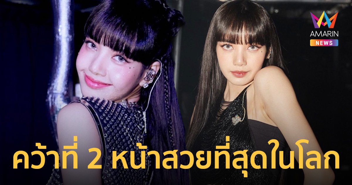 สุดปัง! “ลิซ่า BLACKPINK” คว้าอันดับ 2 หน้าสวยที่สุดในโลกปี 2022
