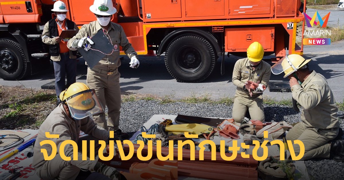 MEA จัดแข่งขันทักษะช่างสายอากาศและช่างสายใต้ดิน ประจำปี 2565