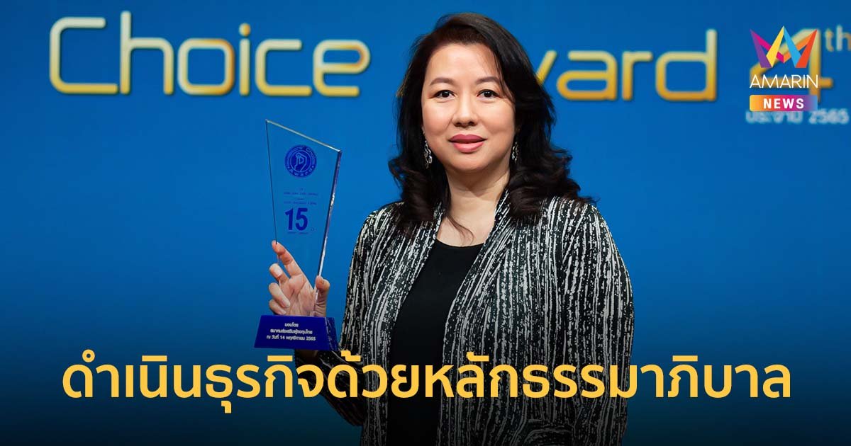 TK รับรางวัล Investors’ Choice Award ต่อเนื่อง 15 ปี ตอกย้ำการดำเนินธุรกิจด้วยหลักธรรมาภิบาล