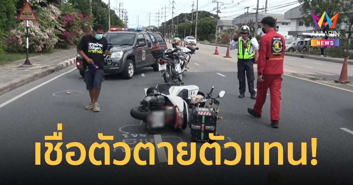 เชื่อตัวตายตัวแทน! หนุ่มไรเดอร์ดวงถึงฆาต รีบไปส่งอาหารขี่รถแทรกรถบรรทุกถูกเหยียบดับ